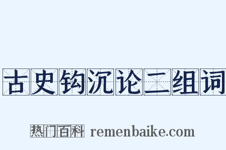 古史钩沉论二组词是什么意思的图片